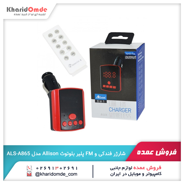 فروش عمده شارژر فندکی و FM پلیر بلوتوث Allison مدل ALS-A865
